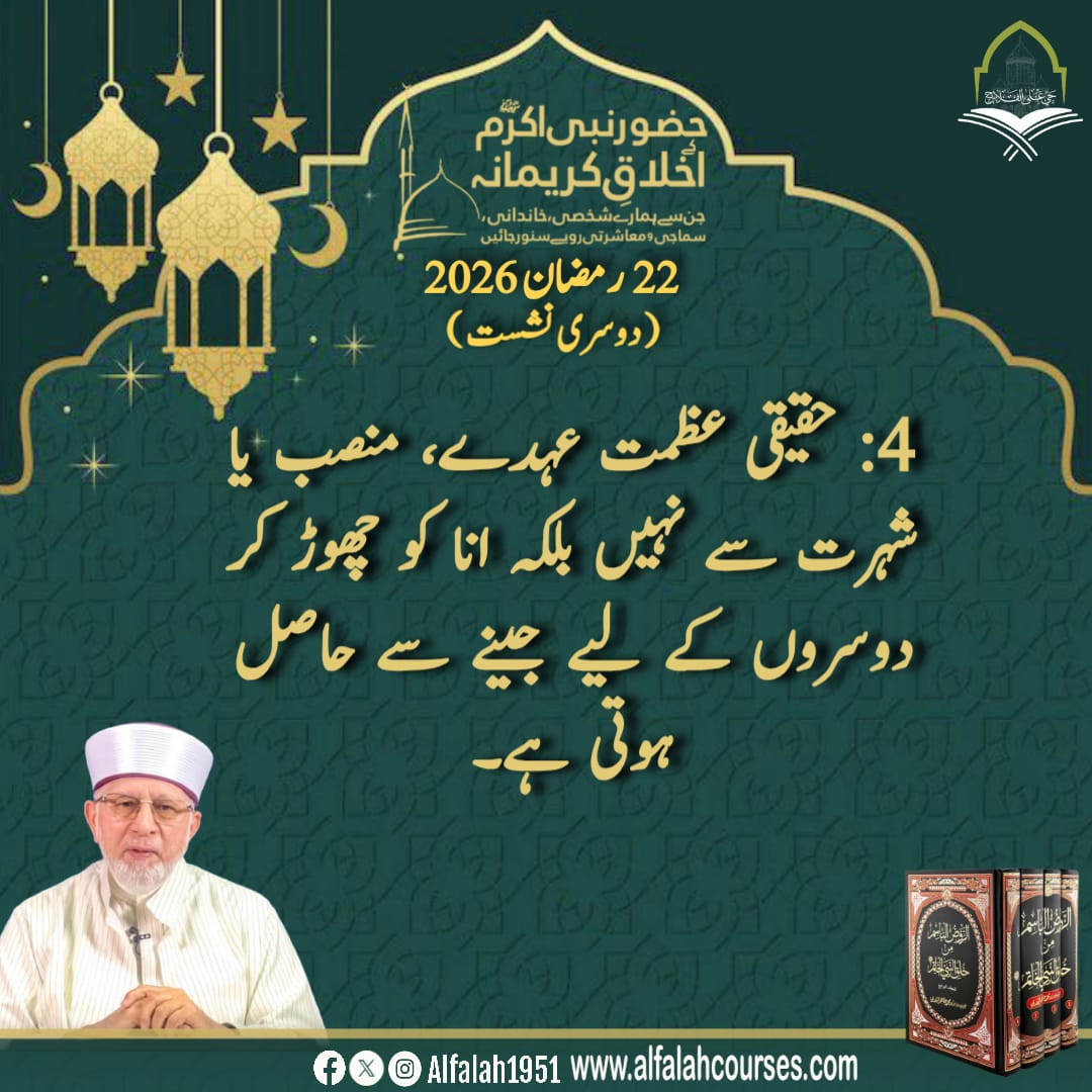 شیخ الاسلام ڈاکٹر محمد طاہر القادری کا "حضور نبی اکرم ﷺ کے اخلاقِ کریمانہ، جن سے ہمارے شخصی، خاندانی، سماجی و معاشرتی رویے سنور جائیں" کے موضوع پر فکر
 انگیز روحانی مجالس سے خصوصی تربیتی خطاب
دوسری نشست
#حی_علی_الفلاح
#alfalah1951
#islamiclearningcoruses
alfalahcourses.com