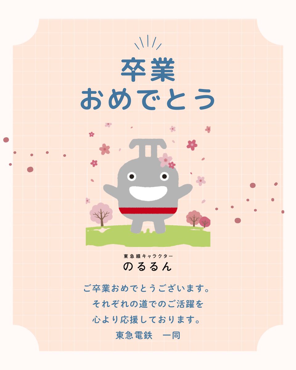 【公式】東急電鉄＠のるるんと一緒 tweet media