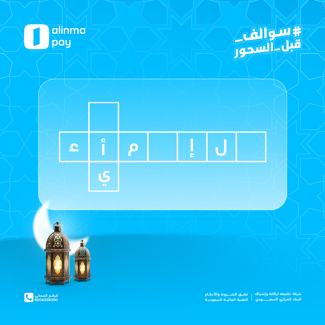 اكتب الكلمات في التعليقات وفالك الفوز 😎

#سوالف_قبل_السحور

الشروط:
1️⃣ سحب عشوائي على فائزين، كل فائز يحصل على 500 ريال في محفظة الإنماء باي 
2️⃣ التسجيل في تطبيق الإنماء باي
3️⃣ الرد في التعليقات بالإجابة الصحيحة

⏰ السحب بعد يومين من تاريخ نشر المنشور

بالتوفيق 🫡