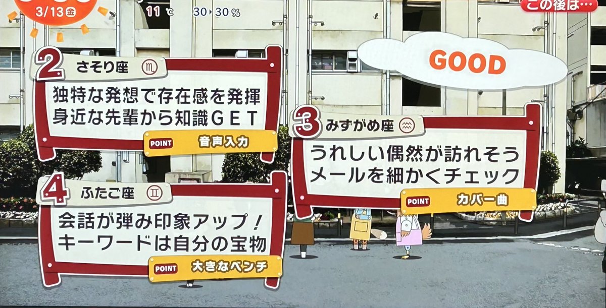 3月13日(金)めざまし占い おはようございます 今日も幸せな1日で