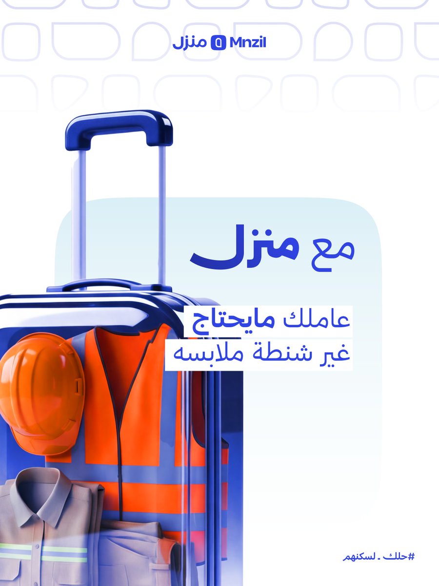 UseMnzil's tweet photo. لا تدوّر سكن، لا تشتري فرش، لا تدفع فواتير! 
عاملك يجي بشنطته ومنزل تتكفّل بالباقي💙

No housing search, no furniture shopping, no bills to pay!
Your worker shows up with his bag, and Mnzil handles the rest 💙 https://t.co/a2QuLqSrLs