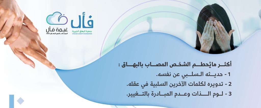 جمعية البهاق الخيرية - فأل tweet media
