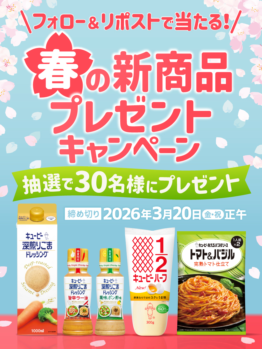 kewpie_official's tweet photo. フォロー&amp;リポストで当たる🌸
春の新商品プレゼントキャンペーン！

この春登場した新商品5品セットが抽選で30名様に当たる☺️

【応募方法】
①キユーピー公式(@kewpie_official)をフォロー
②この投稿をリポスト

2026年3月20日(金・祝)正午〆 https://t.co/mCK4kJvT6s