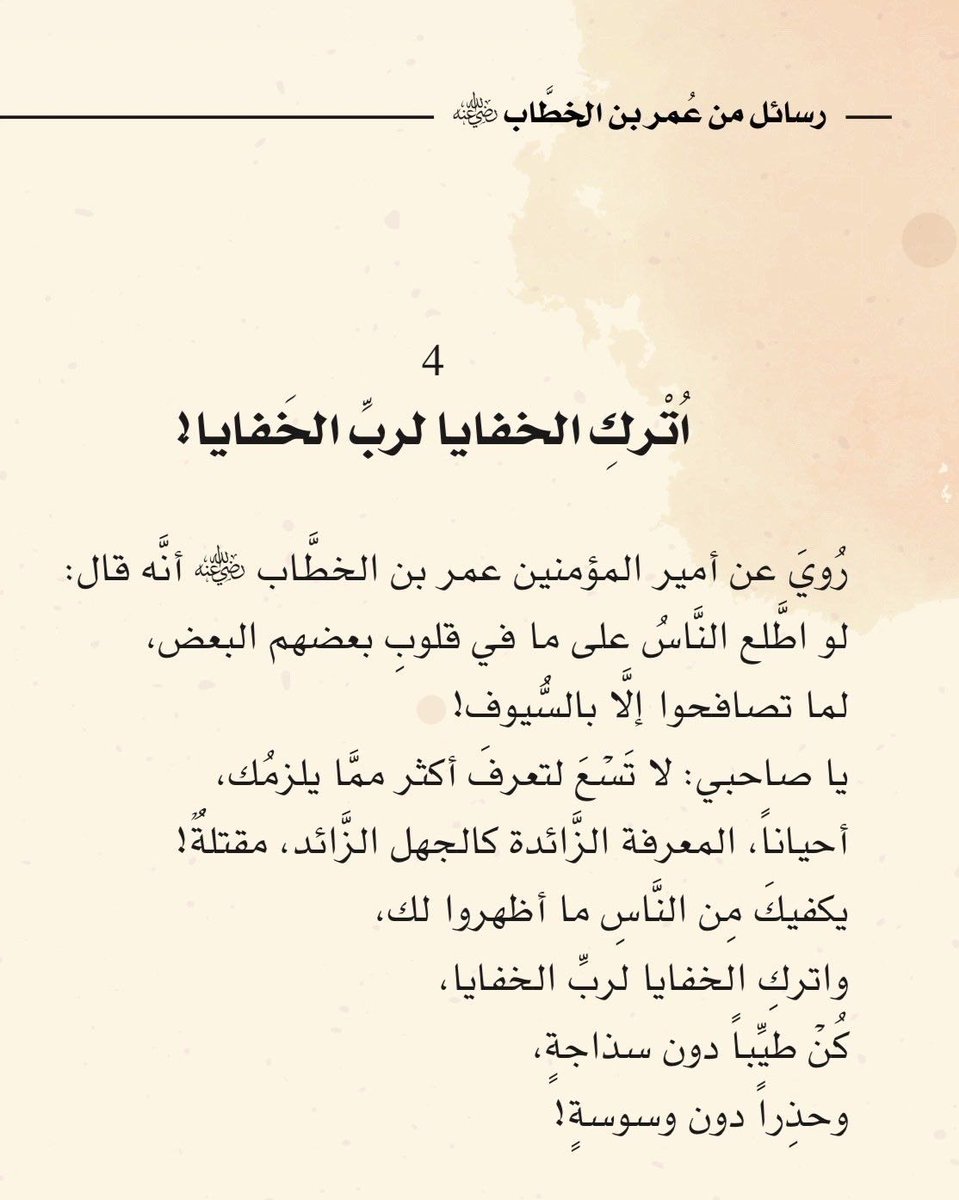 كُنْ طَيِّباً دون سذاجة،
وَحَذِراً دون وسوسة! 🤍