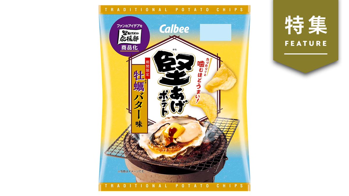 カルビーがVoCと購買データ分析で商品開発を加速　脱・属人、共創の真価 xtrend.nikkei.com/atcl/contents/… #日経クロストレンド