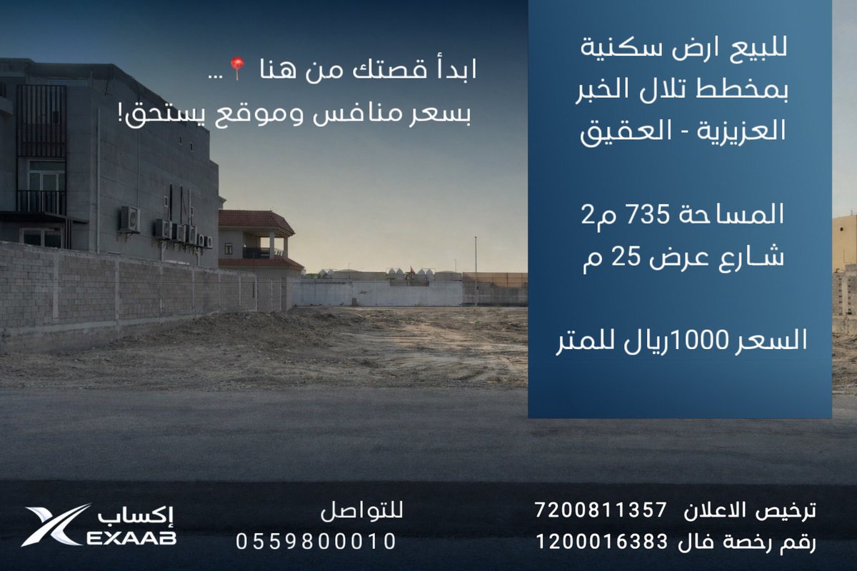 ExaabGroup's tweet photo. ابدأ قصتك من هنا 📍…
 #أرض سكنية بسعر منافس وموقع يستحق!

أرض سكنية في #العزيزية - #الخبر 
المساحة 735 متر مربع 
شارع عرض 25 متر 
السعر .. 1000 ريال للمتر فقط 

تواصل معنا …  0559800010 
ترخيص الاعلان .. 7200811357 

#عقار #الشرقية #الخبر #رمضان #العشر_الأواخر #السعودية https://t.co/W4ODtzZ31F