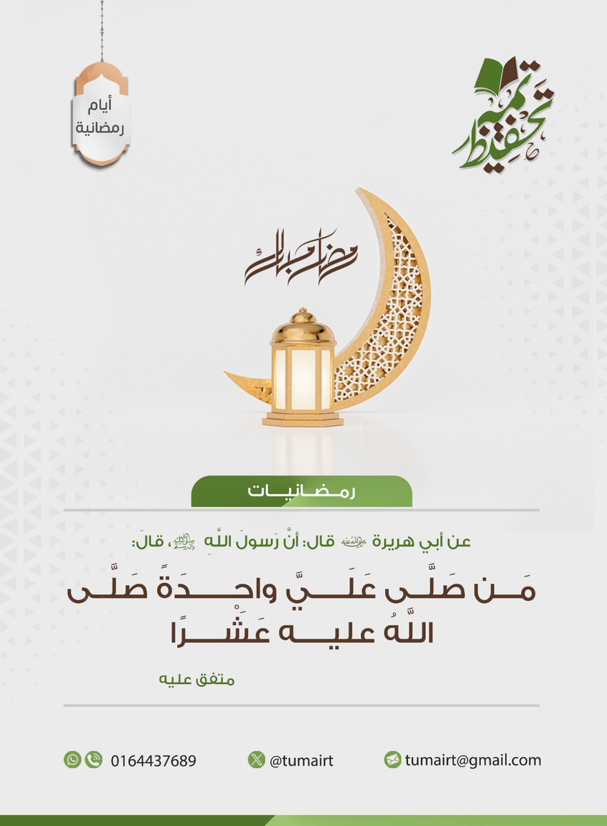 قال رسول الله صلي الله عليه وسلم:
"إن من أفضل أيامكم يوم #الجمعة ، فأكثروا عليّ من الصلاة فيه، فإنّ صلاتكم معروضة عليّ"

#تمير
