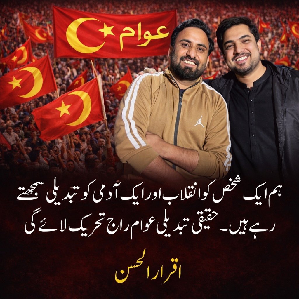 ہم ایک شخص کو انقلاب اور ایک آدمی کو تبدیلی سمجھتے رہے ہیں۔ حقیقی تبدیلی عوام راج تحریک لائے گی، اقرار الحسن
 #IqrarUlHassan #AwamRajTehreek #RealChange #awaamraaj 
<a href="/iqrarulhassan/">Iqrar ul Hassan Syed</a>