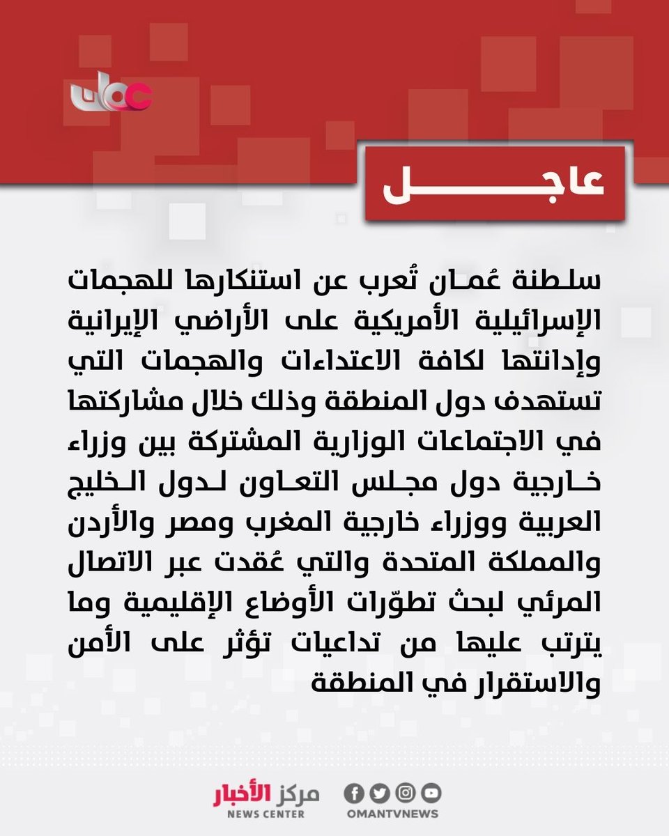 🔴 سلطنة #عُمان تُعرب عن استنكارها للهجمات الإسرائيلية الأمريكية على الأراضي الإيرانية، وإدانتها لكافة الاعتداءات والهجمات التي تستهدف دول المنطقة، وذلك خلال مشاركتها في الاجتماعات الوزارية المشتركة بين وزراء خارجية دول مجلس التعاون لدول الخليج العربية ووزراء خارجية المغرب و مصر