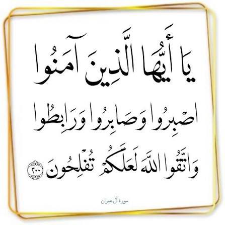 sama69kh's tweet photo. سورة آل عمران - آية 200 https://t.co/0LQnUlWzxc