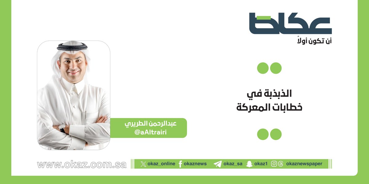 عبدالرحمن الطريري <a href="/aAltrairi/">عبدالرحمن سليمان الطريري</a> يكتب: الذبذبة في خطابات المعركة

okaz.com.sa/articles/na/22…