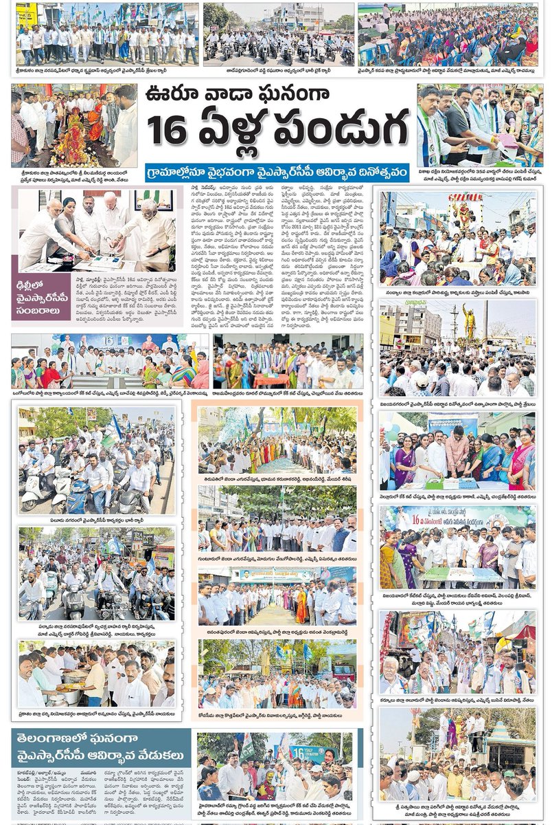 2024YCP's tweet photo. వైఎస్సార్సీపీ..కోట్లాది మంది అభిమానులది
వైఎస్సార్సీపీ 16వ ఆవిర్భావ దినోత్సవంలో వైఎస్ జగన్
పార్టీ కేంద్ర కార్యాలయంలో , రాష్ట్రమంతా ఘనంగా వేడుకలు
ఊరూ వాడా ఘనంగా 16 ఏళ్ల పండుగ...
గ్రామాల్లోనూ వైభవంగా వైఎస్సార్సీపీ ఆవిర్భావ దినోత్సవం
#YSRCPFormationDay https://t.co/pu27rhEFqo