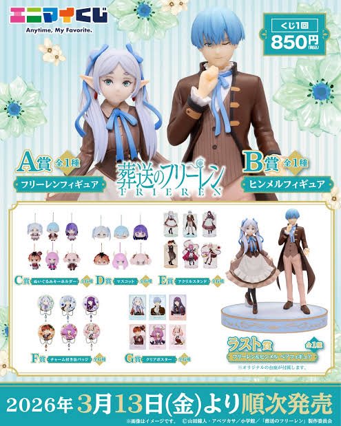 エニマイくじ　葬送のフリーレン　A賞／B賞　 セット　① エニマイくじ】 「葬送のフリーレン」 A賞にはフリーレン B賞には