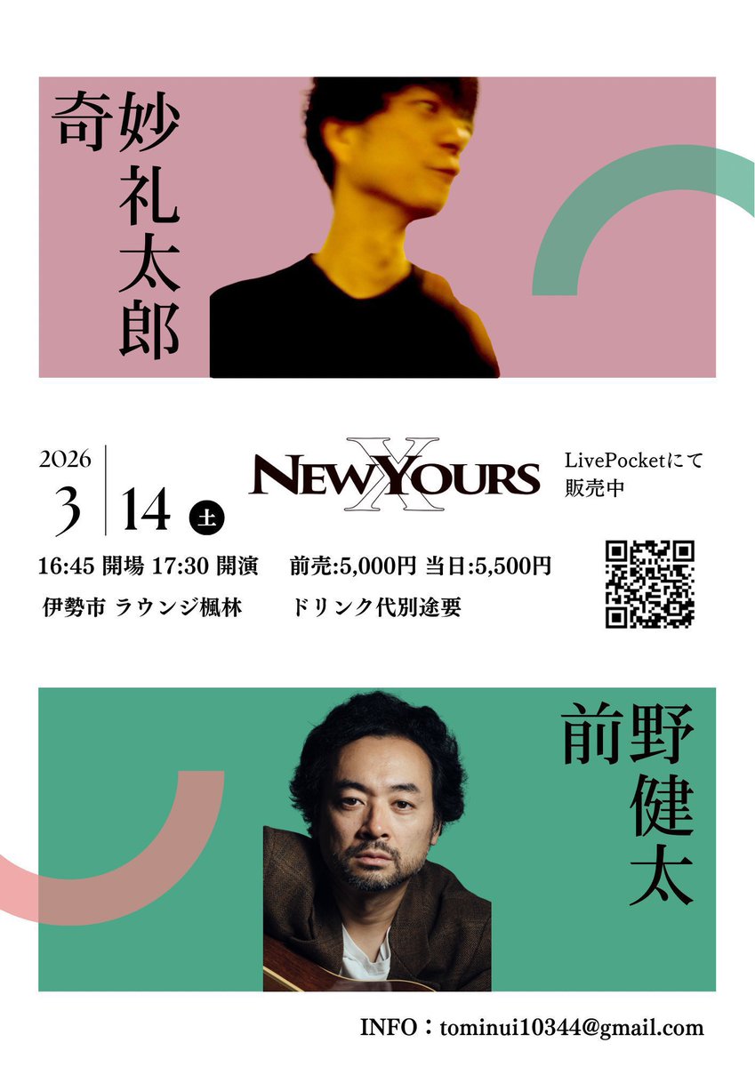 【明日開催！】

🌟NEW YOURS vol.10 🌟

🎤奇妙礼太郎×前野健太🎸

日時
2026年3月14日土曜日
開場16:45 開演 17:30

会場
伊勢市 ラウンジ楓林 

出演
奇妙礼太郎 <a href="/reitaro_jp/">奇妙礼太郎/Strange Reitaro</a>  <a href="/strange_staff_/">奇妙礼太郎STAFF 26.07.03 武道館</a> 
前野健太 <a href="/maenokenta_info/">前野健太インフォ【公式】</a> 

🎫チケット販売
livepocket.jp/e/newyours10

⚠️明日開催時間まで販売