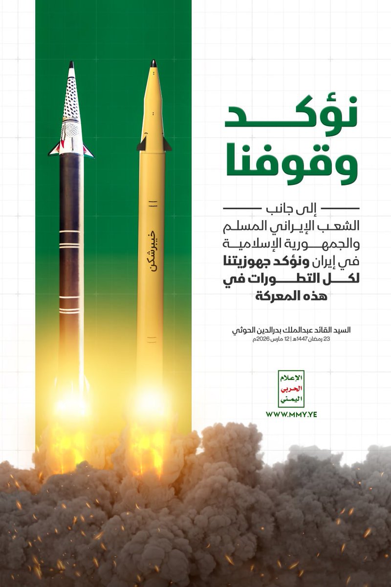 نؤكد وقوفنا إلى جانب الشعب الإيراني المسلم والجمهورية الإسلامية في إيران ونؤكد جهوزيتنا لكل التطورات في هذه المعركة

السيد القائد عبدالملك بدرالدين الحوثي - 23 رمضان 1447هـ