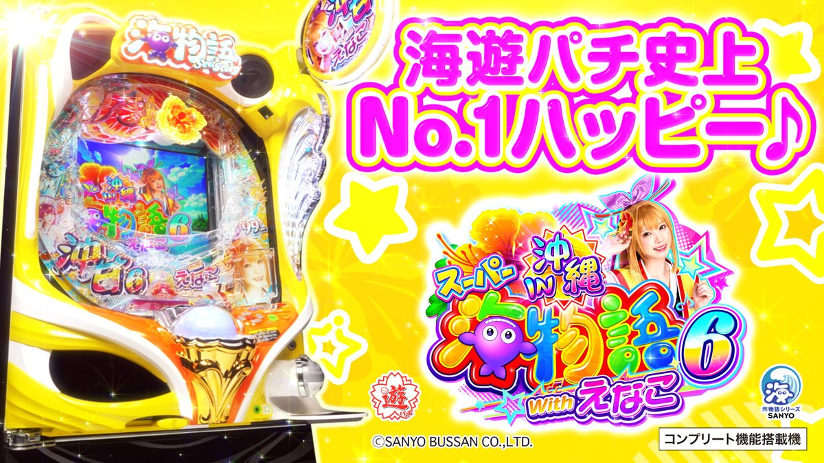 PAスーパー海物語IN沖縄6 Withえなこ』 PV配信中❗👀 ＼ ドキドキ