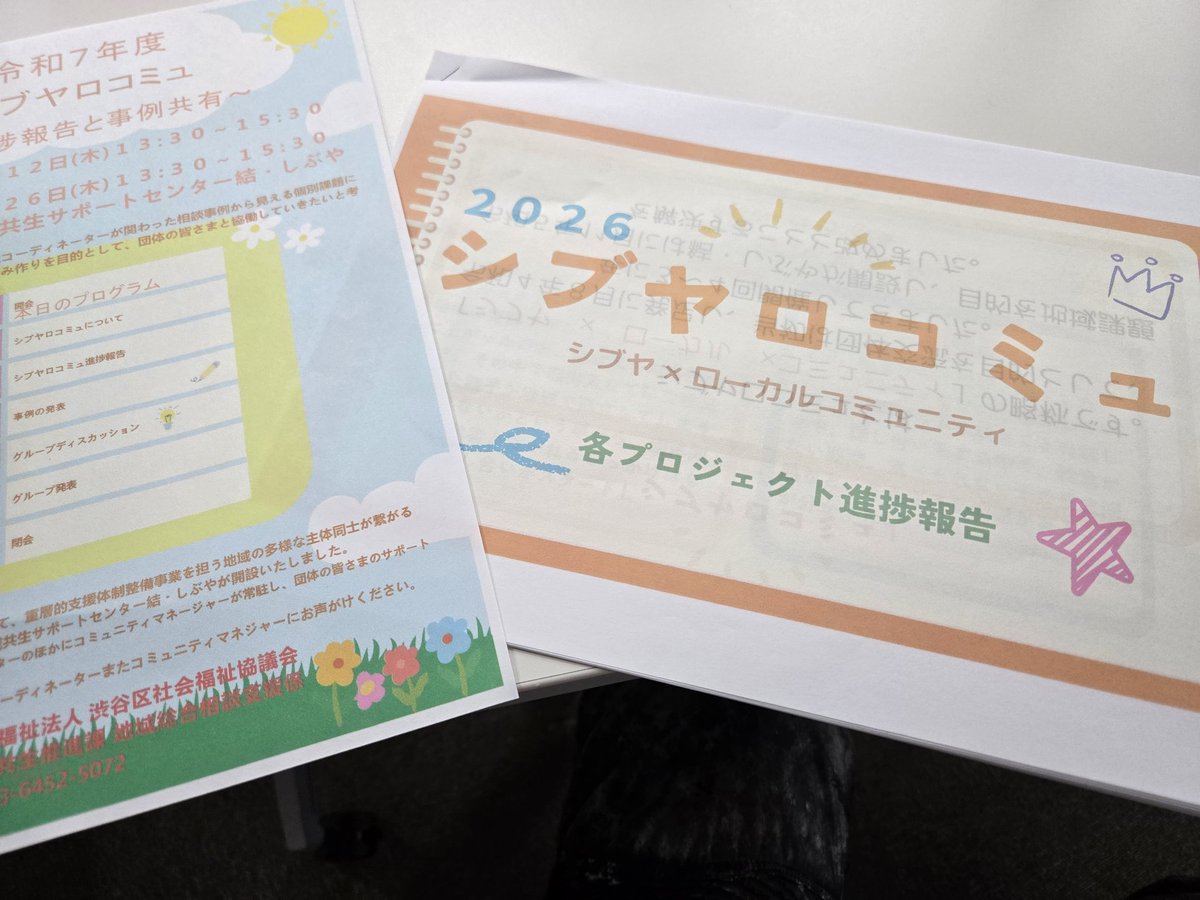 mhtt_1's tweet photo. 午後は結・しぶやにて、NPO団体や地域・区民の方と渋谷の課題を考える「ロコミュ」のプロジェクト進捗報告会へ。

様々なジャンルで活動する方々とグループディスカッションで、地域課題にみんなで頭を捻ったりしておりました。 https://t.co/sZU7CMXGHG