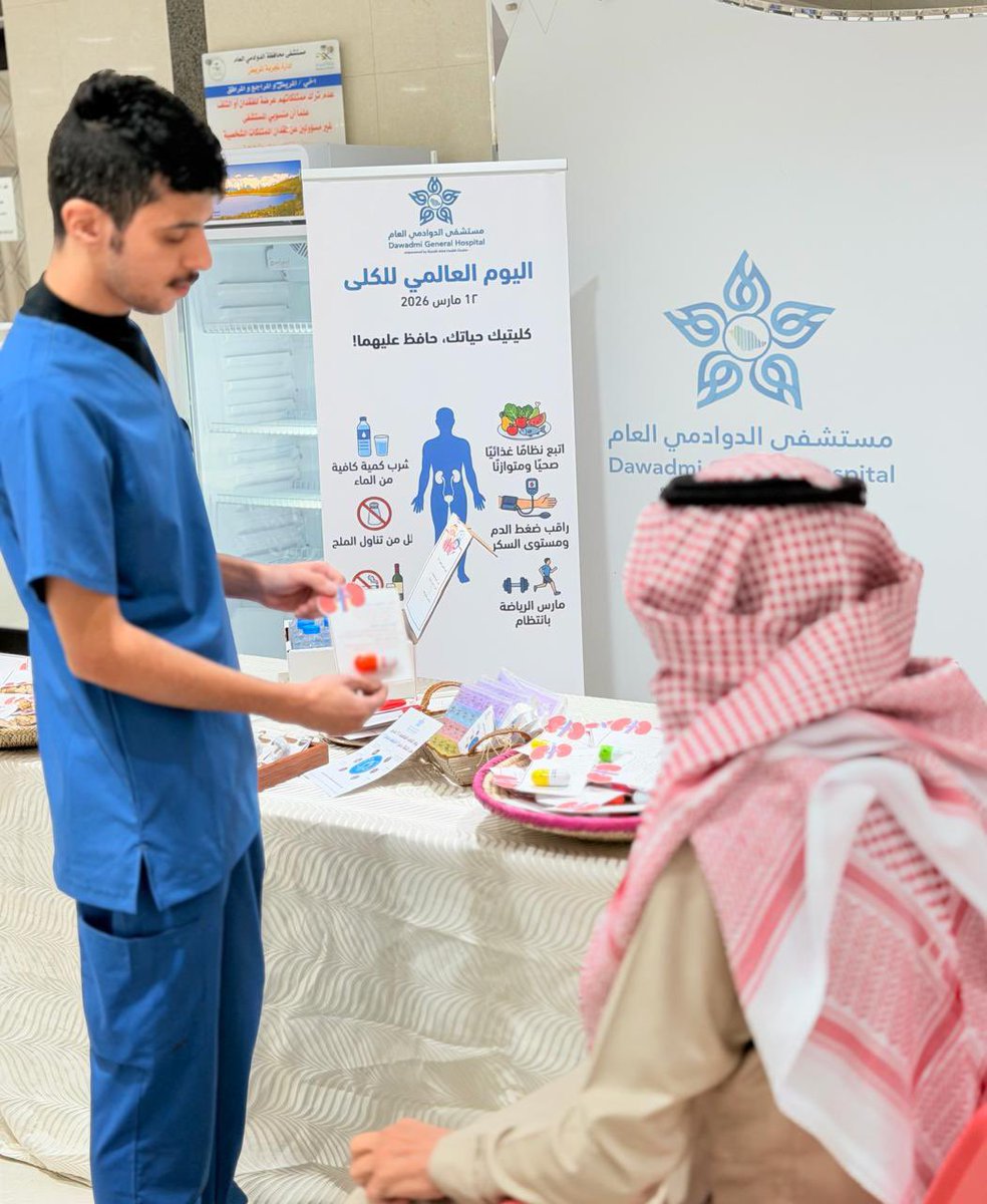 DawadmiHospital's tweet photo. قام مستشفى #الدوادمي العام عضو #تجمع_الرياض_الصحي_الثالث بتفعيل 
 #اليوم_العالمي_للكلى للتعريف بخدمات المستشفى
والتثقيف بمخاطر الفشل الكلوي وأعراضه https://t.co/oteTBIvWM5