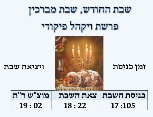 choukrun's tweet photo. Chabbat Mévare'khin, Chabbat HAHODECH Parachat VAYAKEL PIKOUDEI 5786 זמני תפילות שבת החודש, שבת מברכין, פרשת ויקהל פיקודי, אדר תשפ"ו https://t.co/gJdfwV0hhk