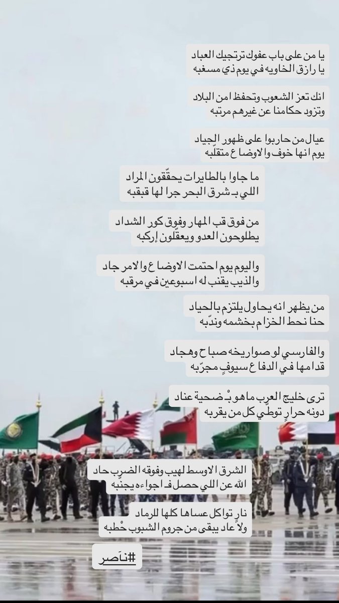 nmmmq's tweet photo. اليوم يوم احتمت الاوضاع والامر جاد
والذيب يقنب له اسبوعين في مرقبه

من يظهر انه يحاول يلتزم بالحياد
حنا نحط الخزام بخشمه وندّبه

والفارسي لو صواريخه صباح وهجاد
قدامها في الدفاع سيوفٍ مجرّبه

#نآصر 

#الحرب_العالمية_الثالثة #السعودية #قطر #الامارات #البحرين #الكويت #عمان https://t.co/zuACo3JOKx
