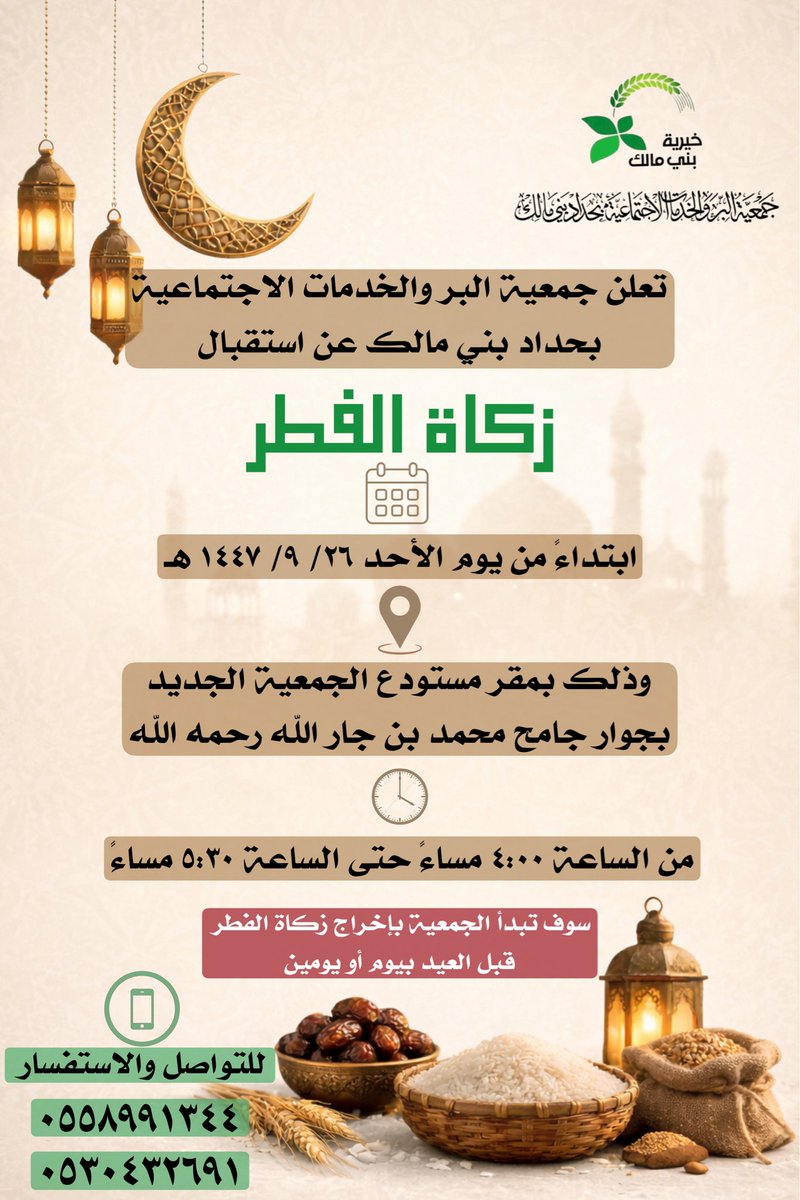 berhaddad's tweet photo. #زكاة_الفطر #رمضان #شهر_الخير #خيرية_بني_مالك https://t.co/S8K2JTaCV3