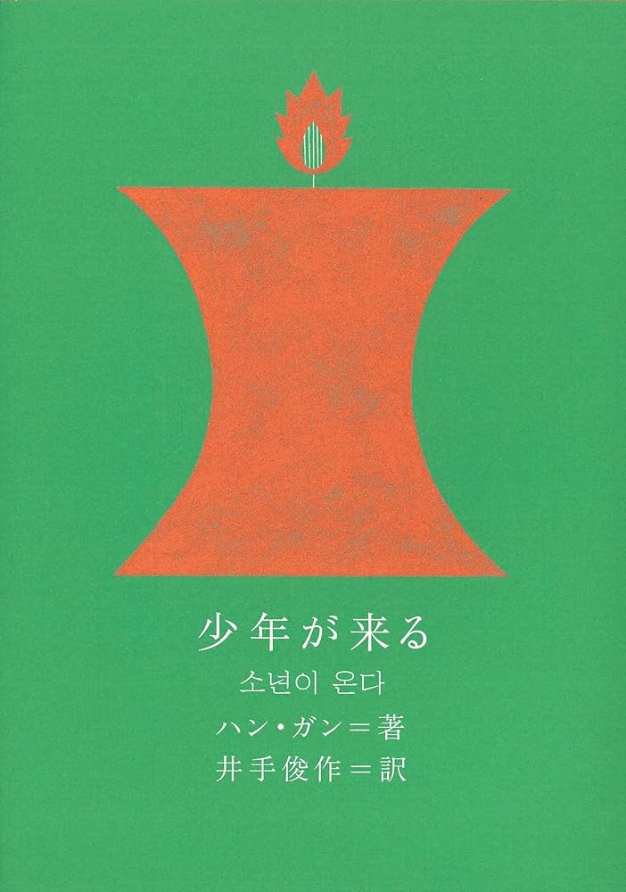 idolbooks's tweet photo. 【IVE ガウル】

『少年が来る』ハン・ガン

試し読み（日本語）→ https://t.co/vdLxg7kCNM

#idolbooks https://t.co/ufQnQKYcxj