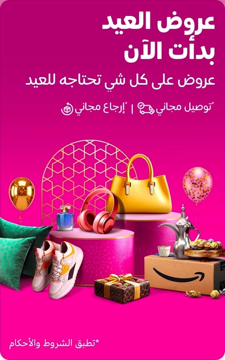 Image for the Tweet beginning: عروض رهييييييبة بمناسبة العيد لاتفوتكم