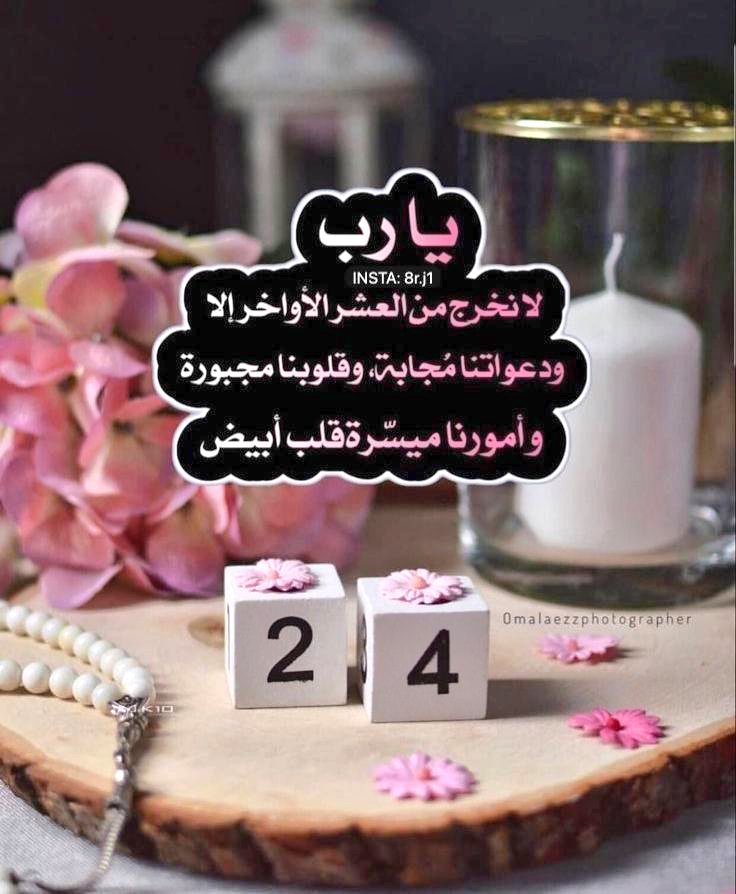 24 | رمضان
*اللهم في اخر جمعة من رمضان فاللهم ببركة الصلاة على حبيبك مُحمد نسألك أن تفرّج همومنا، وتُذهِب الحزن عن قلوبنا، وتُنزل علينا من السعادة والبشائر ما يفوق أمنياتنا، وتُجيب الخير من دعواتنا، وأن يُدرِكنا لُطفك، ويشملنا عفوك، وتحاوطنا ببركتك.. اليوم وكل يوم.. يا ربّ*.":