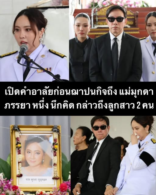 number93992's tweet photo. เปิดคำอาลัยก่อนฌาปนกิจถึง แม่มุกดา ภรรยา หนึ่ง นึกคิด กล่าวถึงลูกสาว 2 คน... ดู���พิ่มเติม https://t.co/9xUyAp7zTf