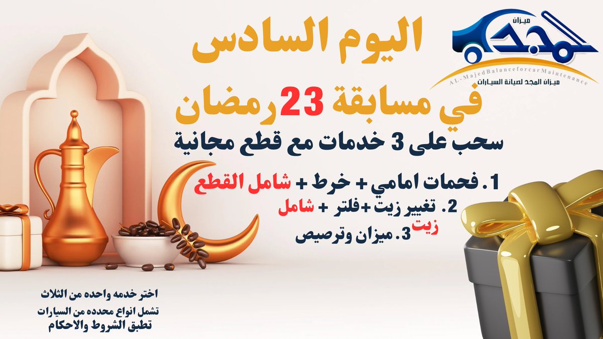 almajdco7's tweet photo. اليوم السادس من مسابقة 23 رمضان 🎁
– السحب الساعة 12:00am !

 – تم اختيار 5 فائزين بالفعل من نفس السحب

للمشاركة: علق بدعاء من قلبك

المسابقة مستمرة يومان ، فائز جديد كل يوم…

خلك قريب… اليوم فرصتك للفوز!🔥 https://t.co/kwSWbG6OUT