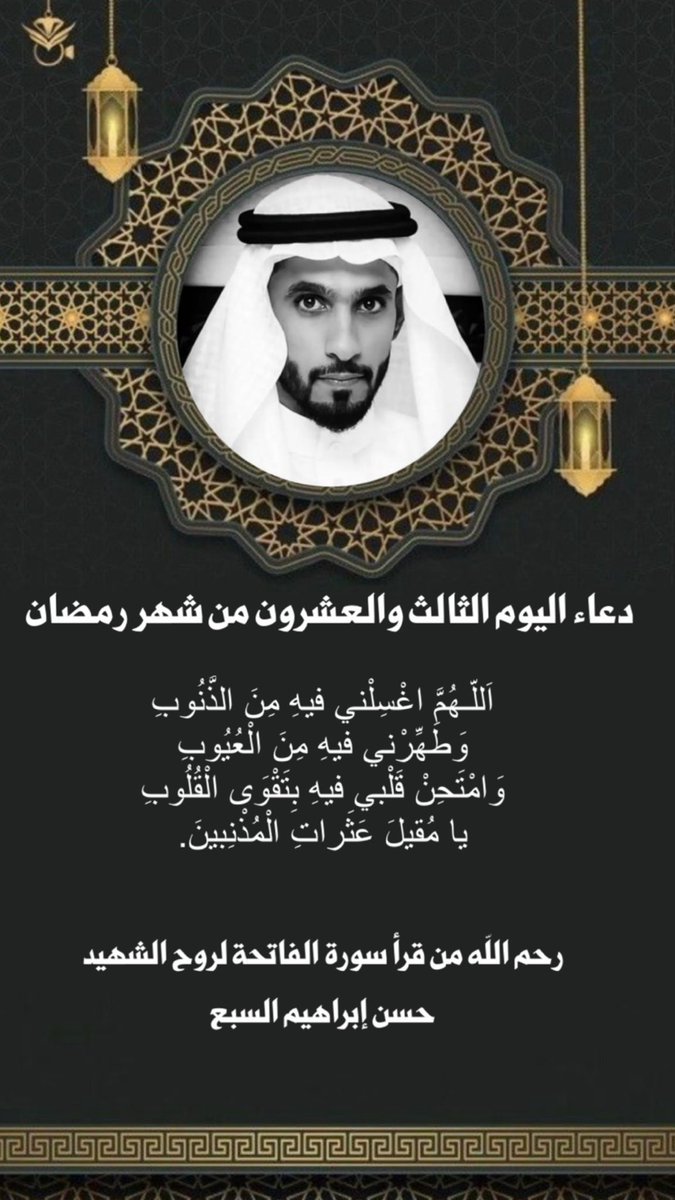 j_alsabaa's tweet photo. دعاء اليوم الثالث والعشرون من شهر رمضان 🌙 #حسن_ابراهيم_السبع https://t.co/fG33UzHb5R