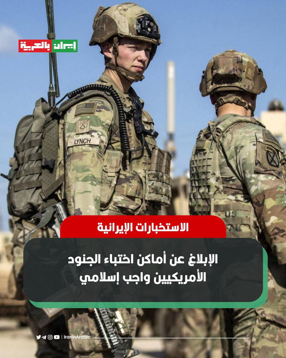 iraninarabic_ir's tweet photo. عاجل | الاستخبارات الإيرانية: الإبلاغ عن أماكن اختباء الجنود الأمريكيين واجب إسلامي https://t.co/HWK985QOtK