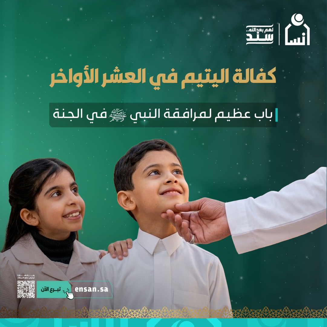 ensanorg's tweet photo. اغتنم أرجى الليالي بعطاء عظيم.. كفالة يُرجى بها شرف مرافقة النبي ﷺ. 

#لهم_بعد_الله_سند