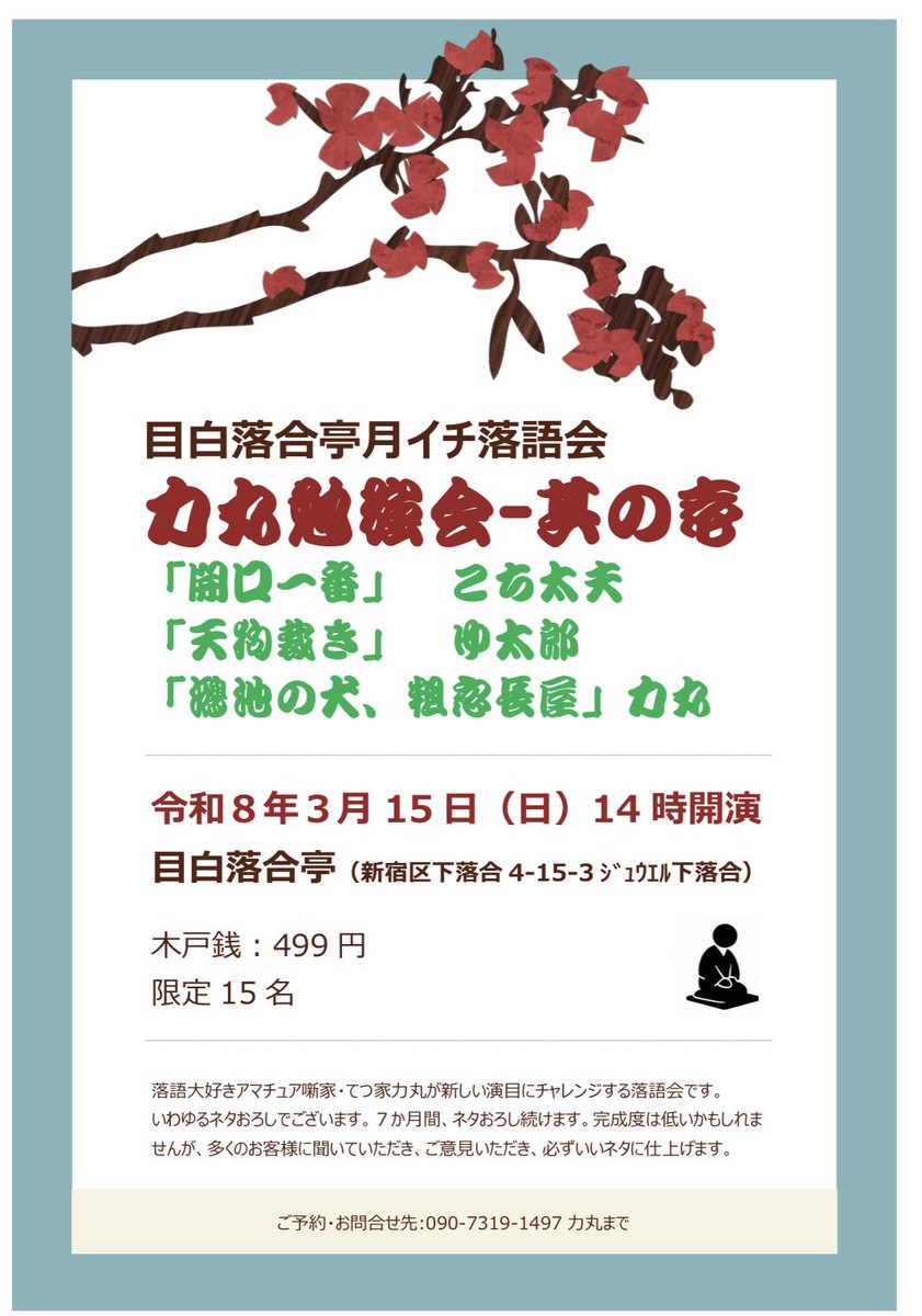 てつ家 力丸@5/4ノンプロ落語祭2026 tweet media