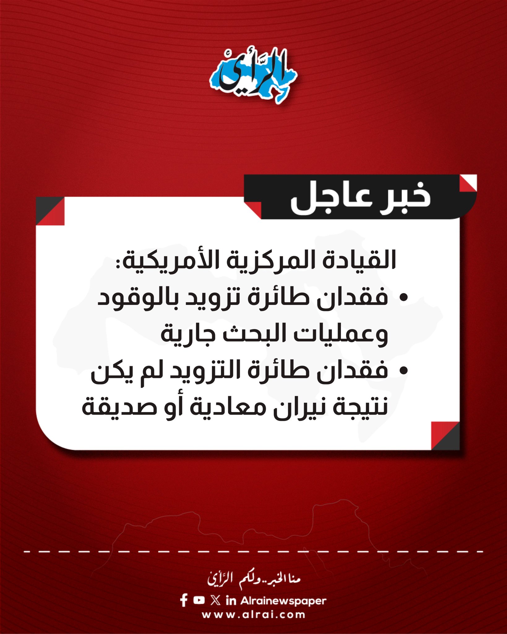 القيادة المركزية الأمريكية: فقدان طائرة تزويد بالوقود وعمليات البحث جارية - فقدان طائرة التزويد لم يكن نتيجة نيران معادية أو صديقة #عاجل 