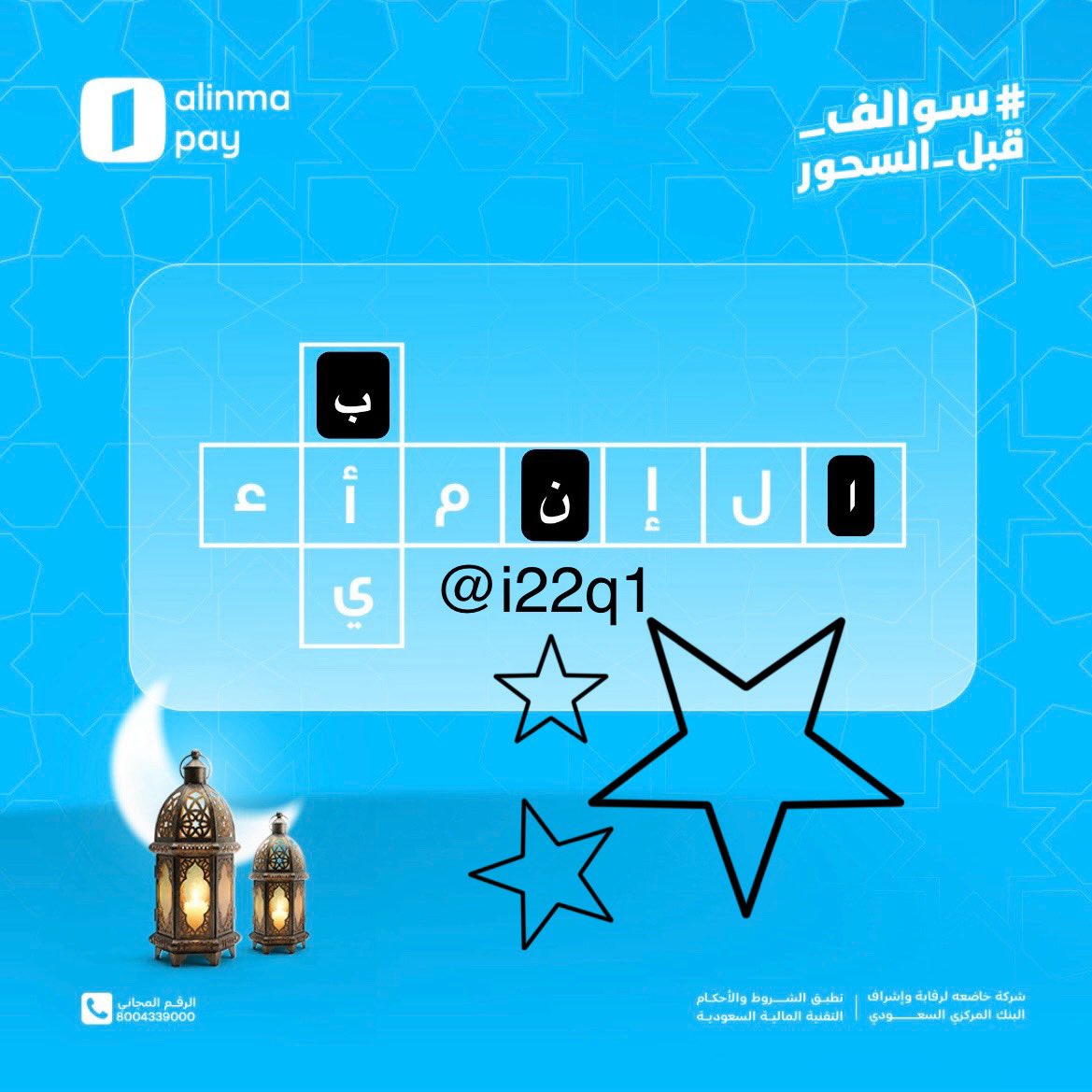 i22q1's tweet photo. @alinmapay الإنماء بأي 🩵🩵
#سوالف_قبل_السحور https://t.co/wfPQAVq4Da