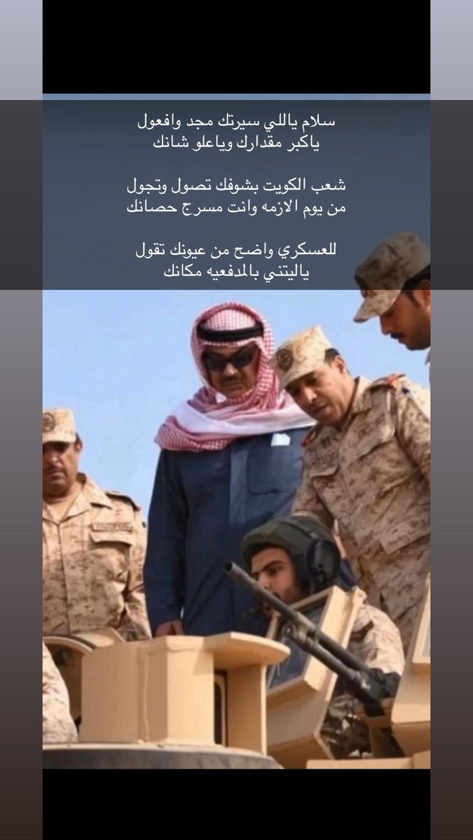 turky_aldehani's tweet photo. ،
،

سلام ياللي سيرتك مجد وافعول
ياكبر مقدارك وياعلو شانك

شعب الكويت يشوفك تصول وتجول
من يوم الازمه وانت مسرج حصانك

للعسكري  : واضح من عيونك تقول
ياليتني بالمدفعيه مكانك ،،،، https://t.co/DM2YTafe6F