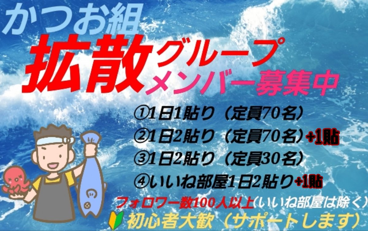 RPいいね 拡 散 グループ
🌈 #かつお組 募集中です🌈

3/13日在籍数（サブ垢も含まれているので稼働数は半分位）
RP、いいね部屋
☆1日1貼（①25名）
☆1日2貼+1貼（②50③48④48⑤35名）
☆1日2貼ボーナス無し（⑥25名）
いいね部屋
1日2貼（いいねのみ）（①27名）
✨初心者大歓迎です