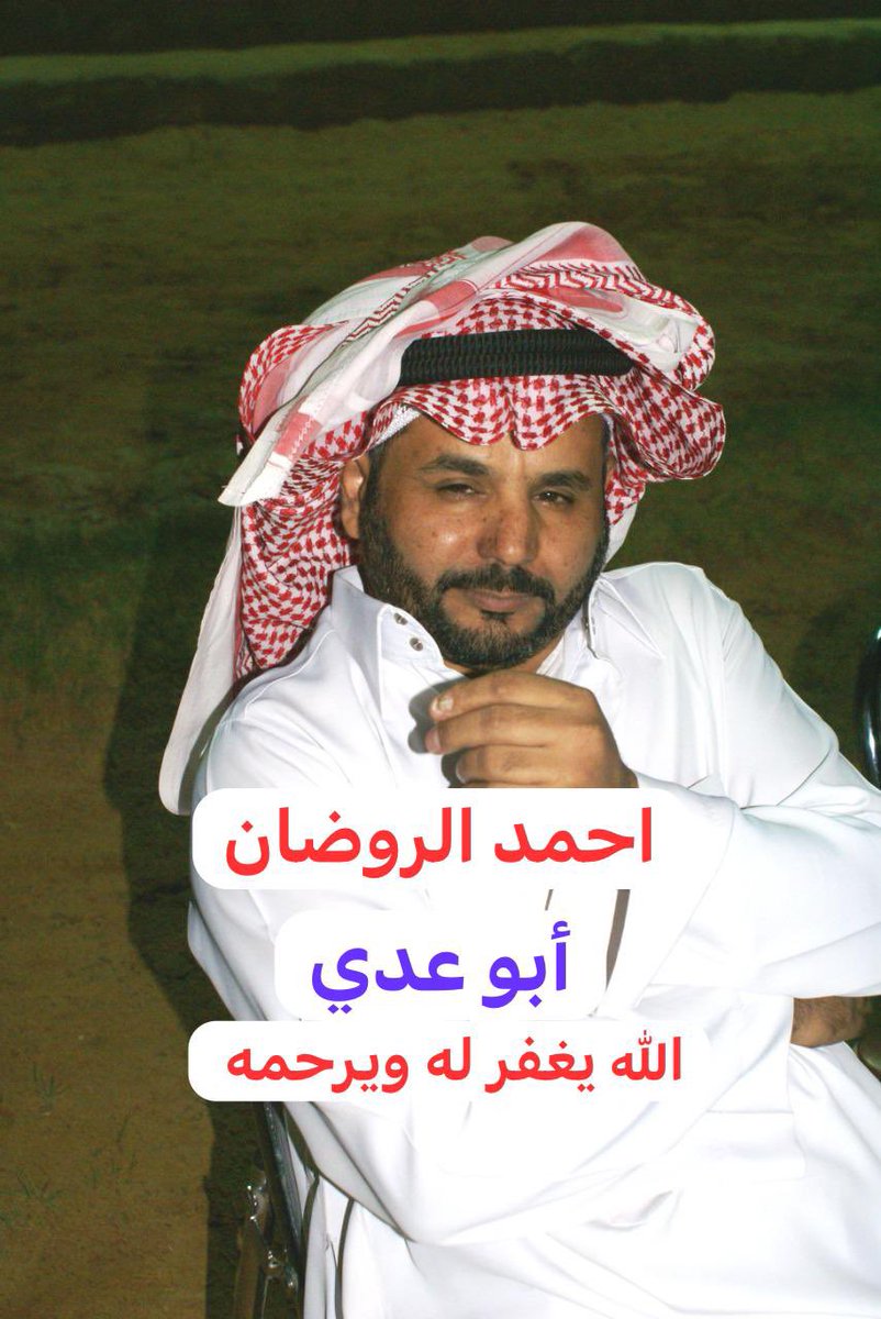 AlshbabFryq's tweet photo. #فريق_الشباب
#فقدناهم_ولن_ننساااهم

#يوسف_السعوي
#عبدالله_الكبريش
#صالح_الدغيري
#احمد_الروضان
#سليمان_المشيطي
#محمد_الحسين
#احمد_الوايلي

اللهم اغفر لهم وارحمهم وعافهم واعف عنهم وأكرم نزلهم ،،
اللهم ارزقهم الفردوس الأعلى من الجنة،

#دعواااااااتكم_لهم https://t.co/FVyzvY4F2K