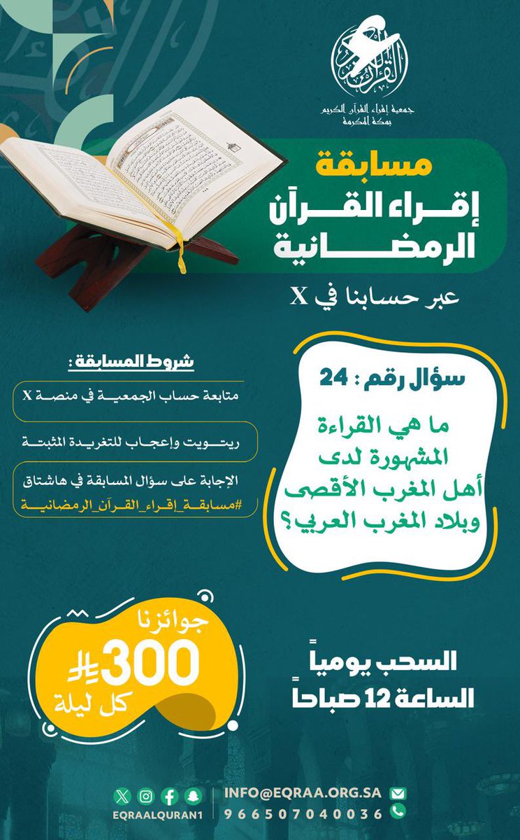 eqraalquran1's tweet photo. #مسابقة_إقراء_القرآن_الرمضانية [24] |
#24_رمضان

 [ ما هي القراءة المشهورة لدى أهل المغرب الأقصى وبلاد الغرب العربي ؟ ]

شروط المشاركة :
✅متابعة حساب الجمعية في منصة X
🔂ريتويت وإعجاب للتغريدة المثبتة
📝الإجابة على سؤال المسابقة في ال��اشتاق
#مسابقة_إقراء_القرآن_الرمضانية

فالكم الفوز بإذن الله 😍
وموعدنا غداً الساعة 12 ص للسحب إن شاء الله

#جمعية_إقراء_القرآن 
#جمعية_إقراء
#مكة_المكرمة
#مسابقة_رمضان