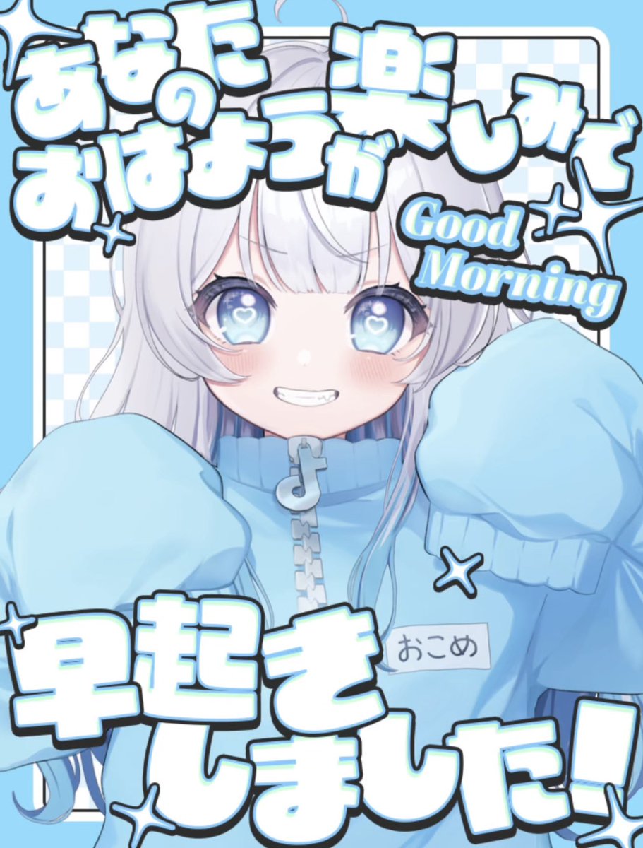 💭🧊『おはこめ〜！！』🧊💭

おはよぉぉぉお！お米だよ！！🩵

今日は華金だよぉぉぉぉ！！！🥹🩵
米ちゅぶ1週間頑張ってえらーーーーいだっ

ラスト1日お米と一緒に走り切るじょ！！💨

だかしかし！くれぐれも！
「無理しゅるな」💪🏻

皆んなの「おはリプ」カモォォォォォンヌ🔥

#おはようVtuber️