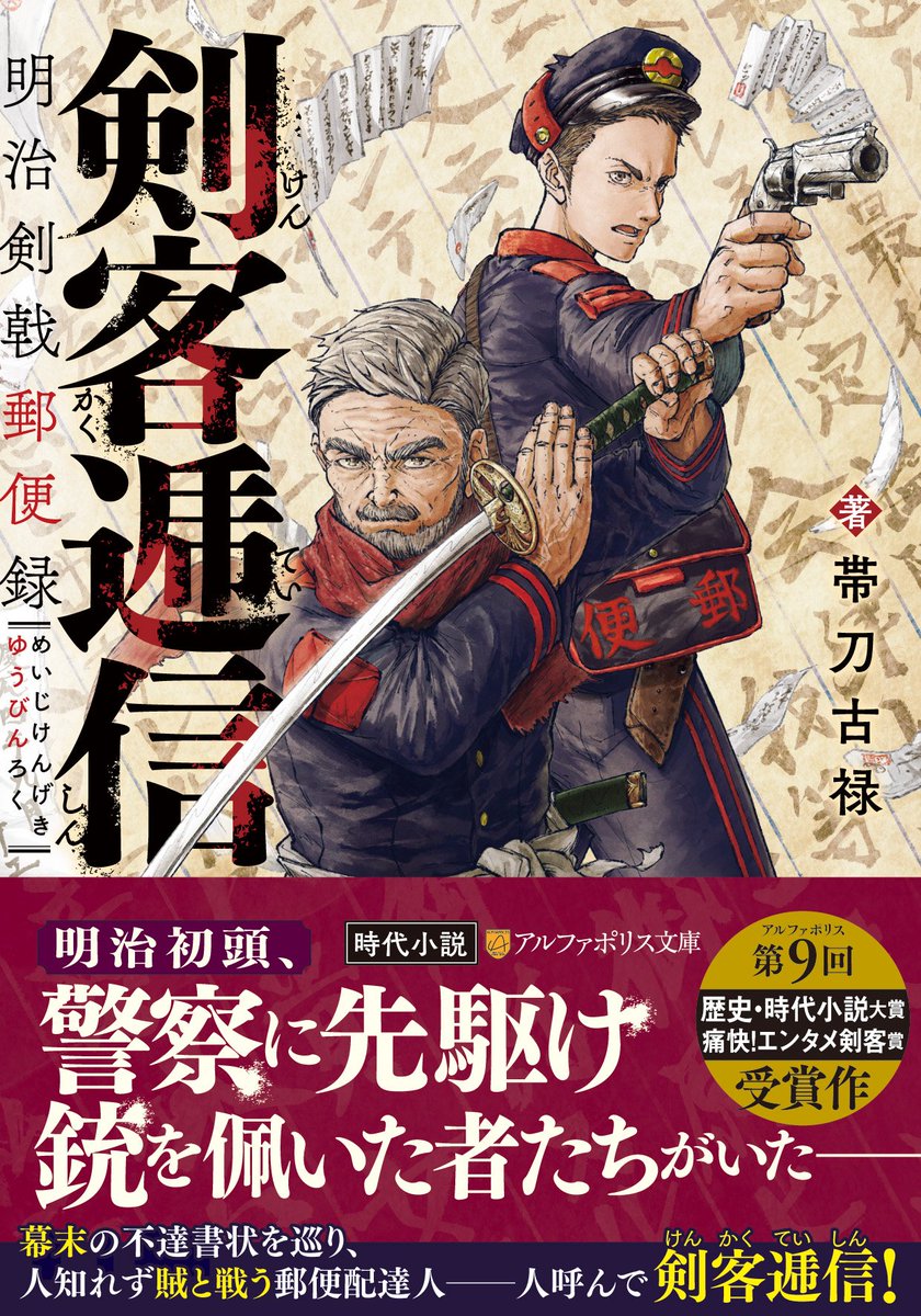 【書影解禁】
本日『剣客逓信』の書影が公開されました。
この素晴らしい表紙イラストは「はてぃさ」（<a href="/hatty_san/">はてぃさ</a>）先生の御作です。
今月下旬頃にアルファポリス文庫より刊行予定で、同時期には早川隆・秋川滝美両先生の新刊もリリースされます。
誠にありがとうございます。 share.google/sfIZC9lu07m2I3…