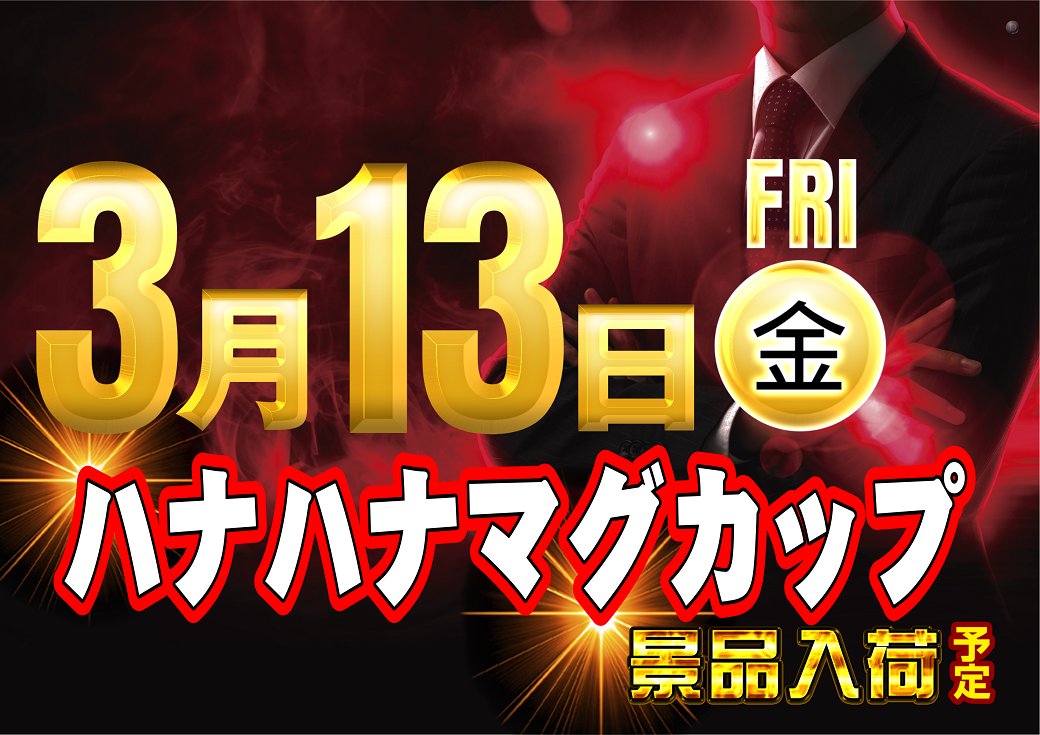 ダイナム柏崎店～Since.1991.12.26~ tweet media