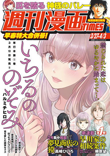shukanmanga's tweet photo. 【『週刊漫画TIMES 3/27-4/3号』は、本日3月13日発売！】
表紙イラストは「いちるののぞみ」（ハルミチヒロ）、巻頭カラーは「早川家の相続案件」（柳原望）です！
微笑むいちるが目印です！
どうぞお楽しみに！ https://t.co/nKy3e4sbxk