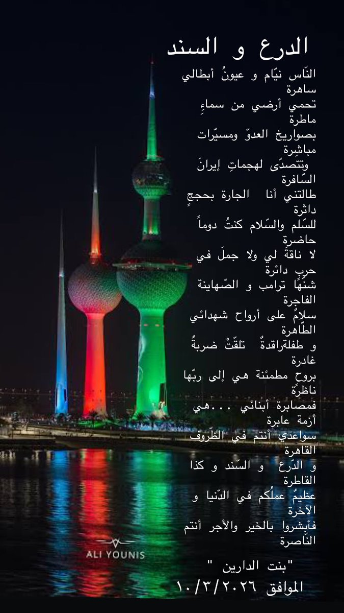 jamilatelfker's tweet photo. و الحافظ الله يا كويت ❤️🇰🇼

#الكويت_الآن 
#الجيش_الكويتي  
#الحرب_الإسرائيلية_الإيرانية 
#الدفاعات_الجوية_الكويتية https://t.co/MNL3bgu2uq