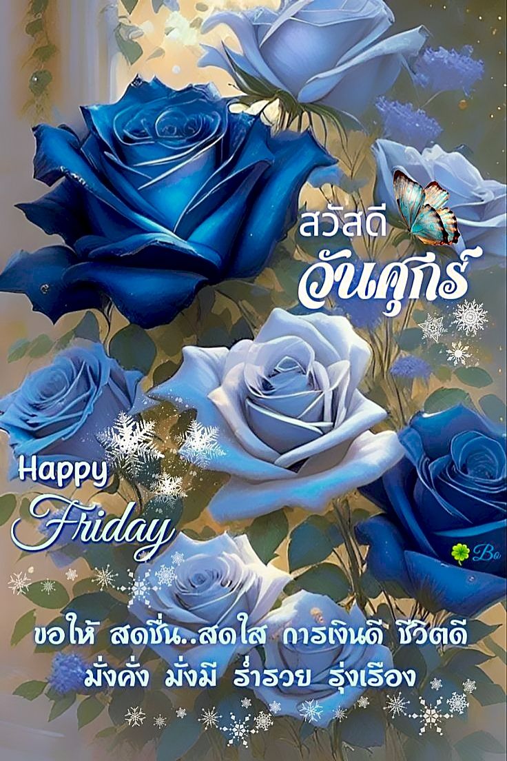 boybank1's tweet photo. #Helloday #hellofriday #fridaymorning #Friday #สวัสดีวันศุกร์ #สวัสดีวันศุกร์แสนสุข #สวัสดีวันศุกร์ที่สดใส #วันศุกร์สีฟ้า #สวัสดีวันศุกร์หรรษา https://t.co/kJKxMGqsjL