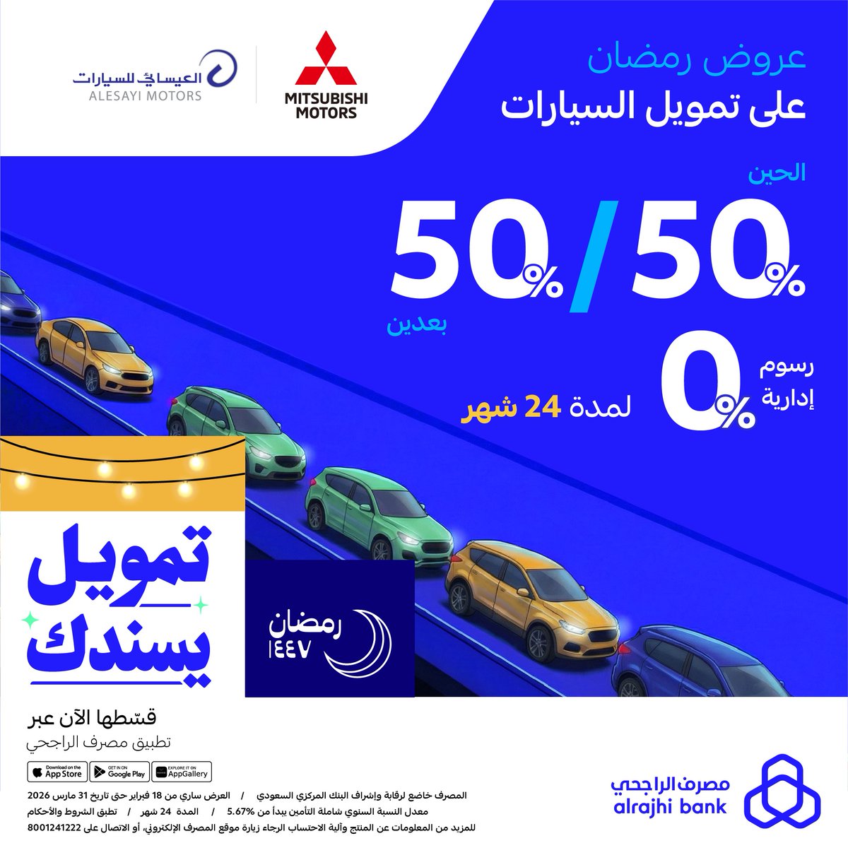 alrajhibank's tweet photo. عروض السيارات مستمرة! 👌🏻
قدّم على تمويل لسيارات "مستبيشي" مختارة من "العيسائي للسيارات" بالطريقة اللي تناسبك مع #مصرف_الراجحي 🚙💙