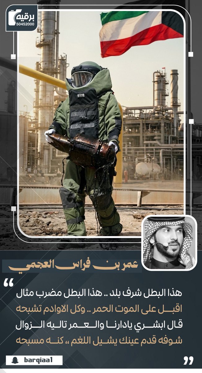 hussin_6868's tweet photo. هذا البطل شرف بلد .. هذا البطل مضرب مثال 
اقبل على الموت الحمر .. وكل الاوادم تشبحه
قال ابشري يادارنا والعمر تاليه الزوال 
شوفه قدم عينك يشيل اللغم ،، كنه مسبحه https://t.co/Odt0OBwBTV