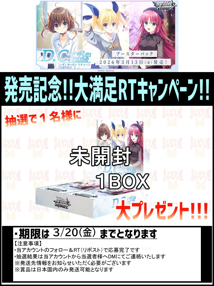#WS ヴァイスシュヴァルツ 
本日発売！ 
D.C. Re:tune ～ダ・カーポ～ リチューン
shopmanzokuya.com/products/list?…

シングル通販開始！
記念キャンペーンも開催！
詳細は画像をご確認ください！