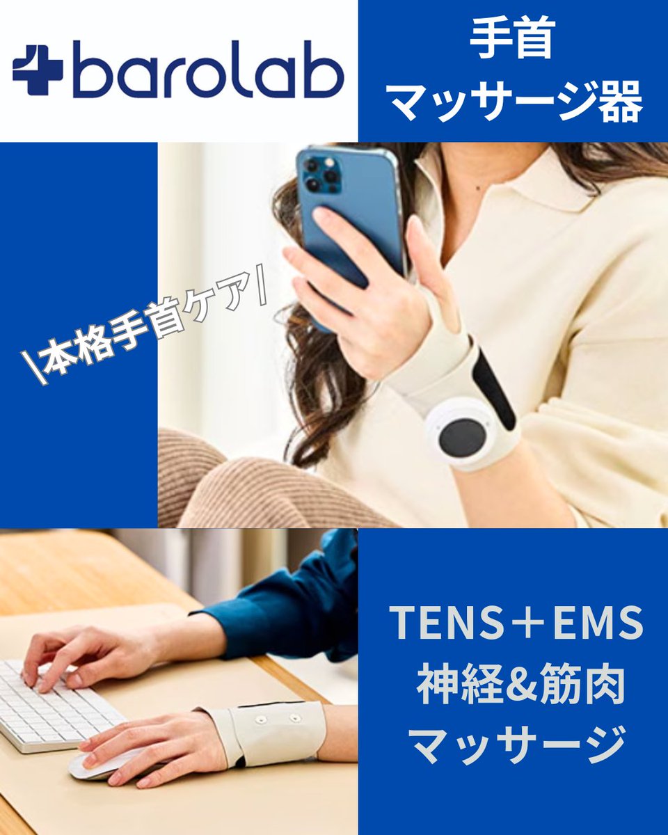 #PR
スマホやPCをよく使う人
育児や家事で手首を酷使している人
手首の疲れ気になりませんか？

韓国で話題の
BAROLAB 手首マッサージ器

ピリピリっとした刺激なんだけど、
これが意外とクセになる感じ…！

TENSは神経、EMSは筋肉を刺激し
8つのモードから選べる◎

使った後は手首がスッキリ✨